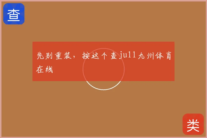 先别重装，按这个查ju11九州体育在线