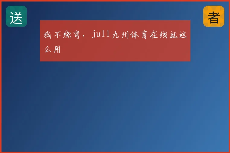 我不绕弯，ju11九州体育在线就这么用