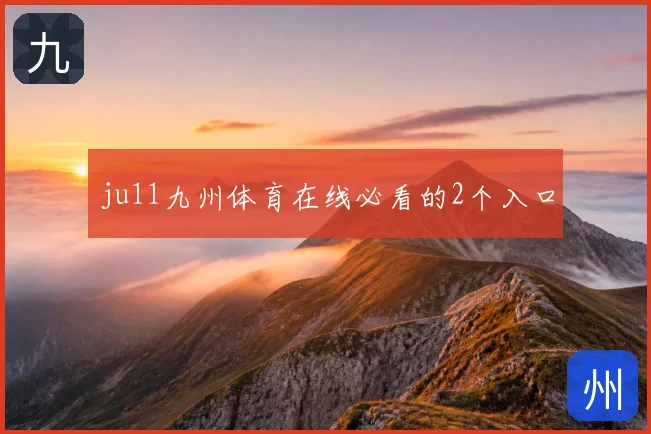 ju11九州体育在线必看的2个入口