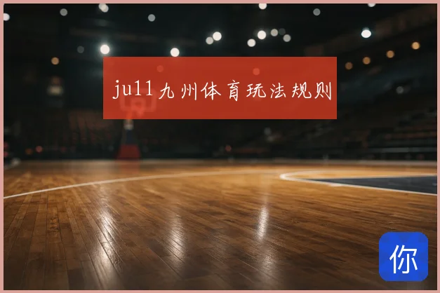ju11九州体育玩法规则