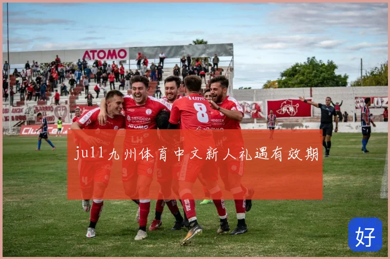 ju11九州体育中文新人礼遇有效期