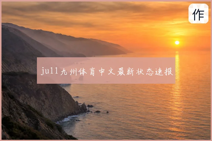 ju11九州体育中文最新状态速报