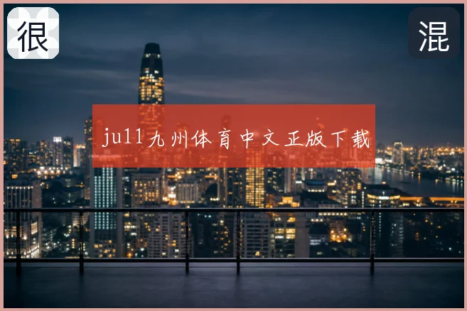 ju11九州体育中文正版下载